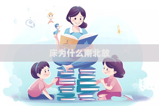 床为什么南北放  第1张