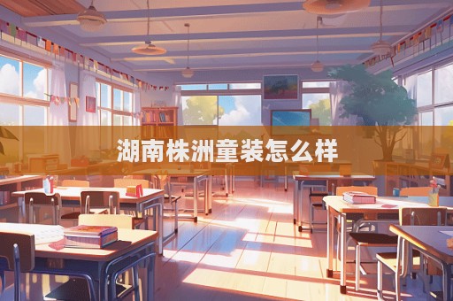 湖南株洲童装怎么样  第1张