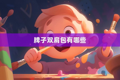 牌子双肩包有哪些  第1张