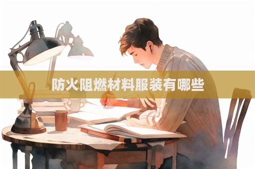 防火阻燃材料服装有哪些  第1张