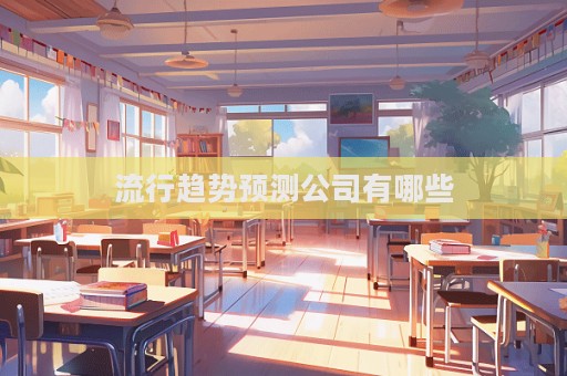 流行趋势预测公司有哪些  第1张