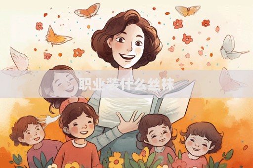 职业装什么丝袜  第1张