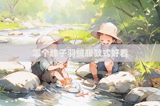 哪个牌子羽绒服款式好看  第1张