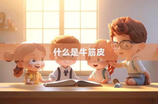 什么是牛筋皮  第1张