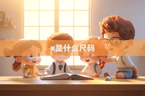x是什么尺码  第1张