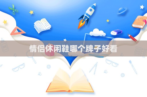 情侣休闲鞋哪个牌子好看