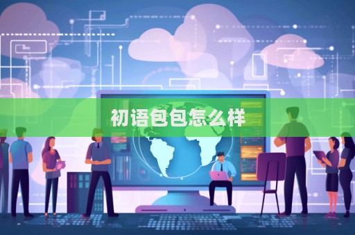 初语包包怎么样  第1张