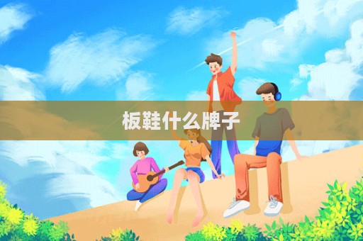 板鞋什么牌子