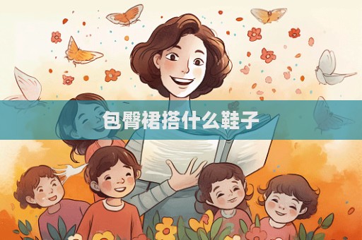 包臀裙搭什么鞋子  第1张