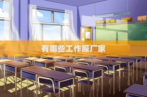 有哪些工作服厂家  第1张