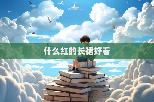 什么红的长裙好看  第1张