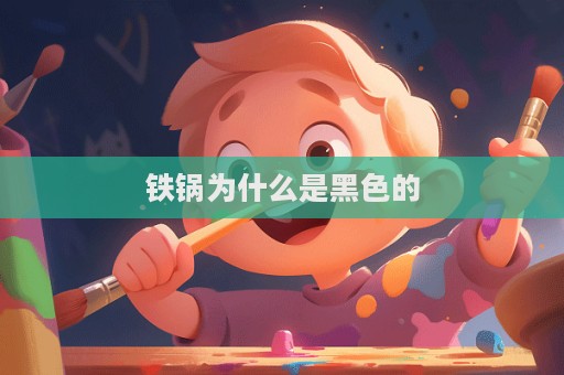 铁锅为什么是黑色的