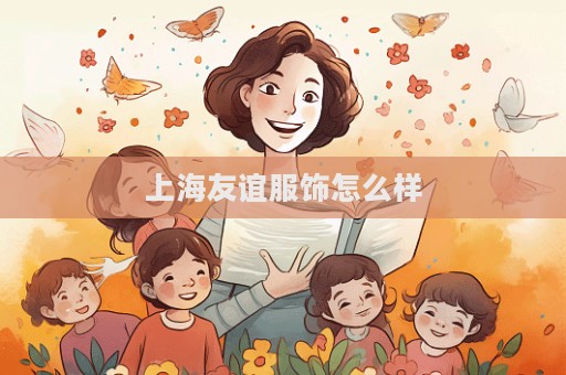 上海友谊服饰怎么样  第1张