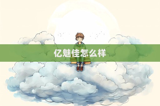 亿魅佳怎么样