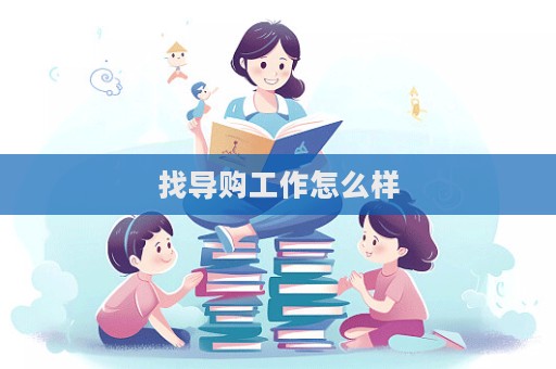 找导购工作怎么样  第1张