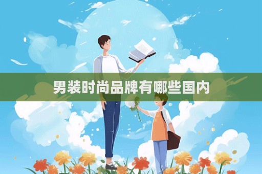 男装时尚品牌有哪些国内  第1张