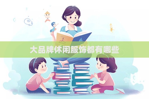 大品牌休闲服饰都有哪些  第1张