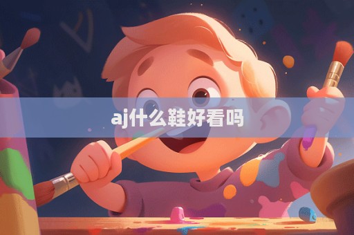aj什么鞋好看吗  第1张