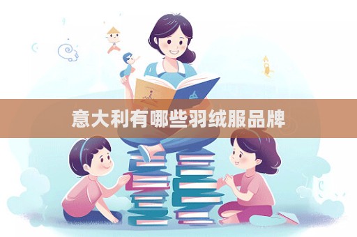 意大利有哪些羽绒服品牌  第1张