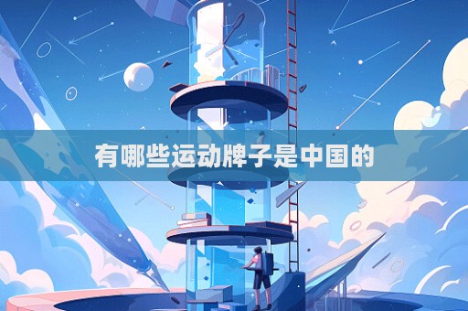 有哪些运动牌子是中国的  第1张