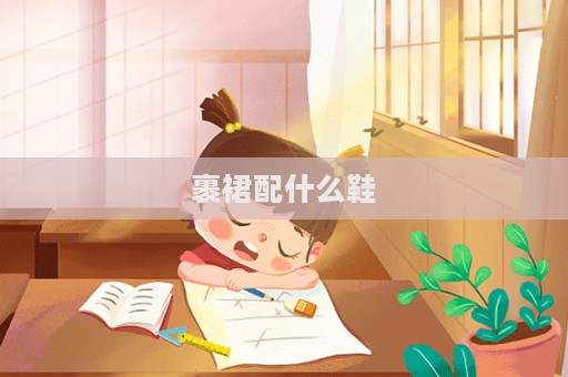 裹裙配什么鞋  第1张