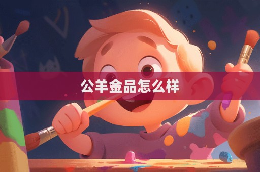公羊金品怎么样  第1张