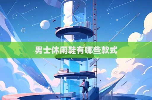 男士休闲鞋有哪些款式