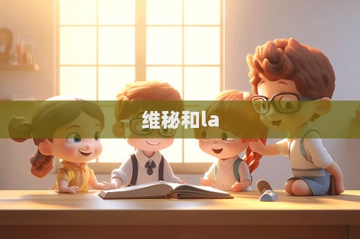 维秘和la  第1张