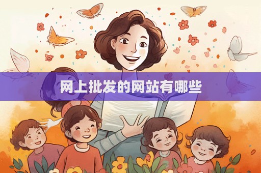 网上批发的网站有哪些  第1张