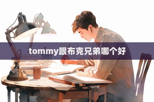 tommy跟布克兄弟哪个好  第1张