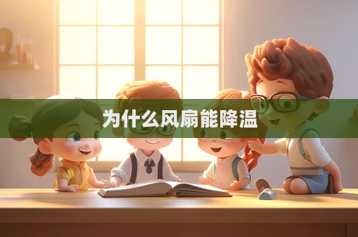 为什么风扇能降温  第1张