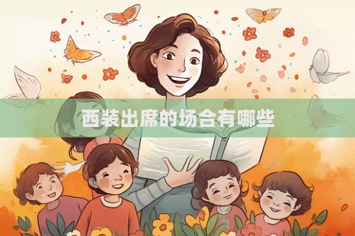 西装出席的场合有哪些  第1张