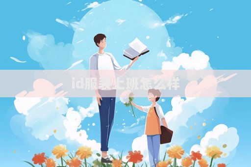 id服装上班怎么样  第1张
