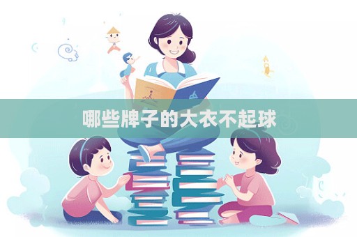 哪些牌子的大衣不起球  第1张