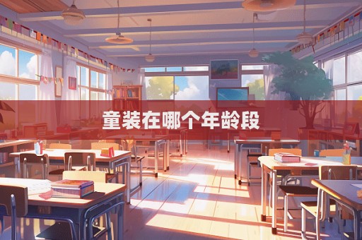 童装在哪个年龄段