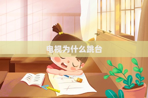电视为什么跳台  第1张
