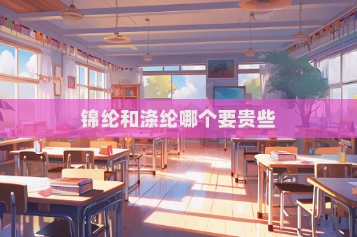 锦纶和涤纶哪个要贵些  第1张