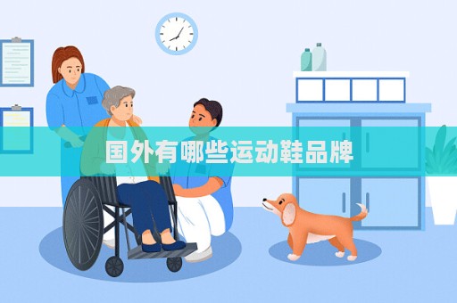 国外有哪些运动鞋品牌  第1张