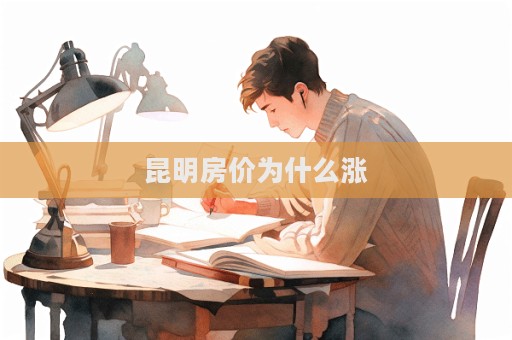 昆明房价为什么涨  第1张