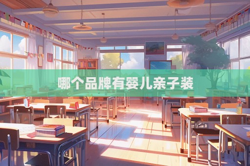 哪个品牌有婴儿亲子装  第1张