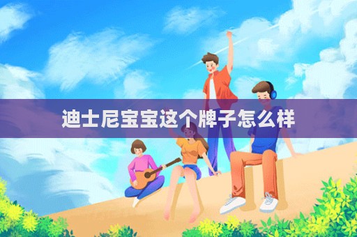 迪士尼宝宝这个牌子怎么样