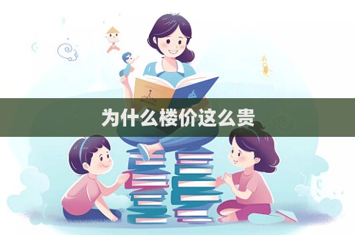 为什么楼价这么贵  第1张