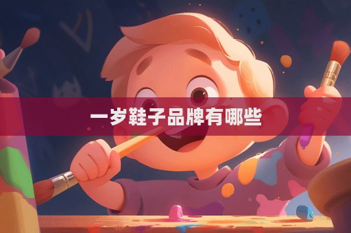 一岁鞋子品牌有哪些