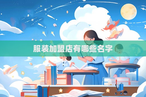 服装加盟店有哪些名字  第1张