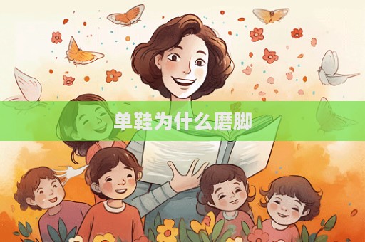 单鞋为什么磨脚  第1张