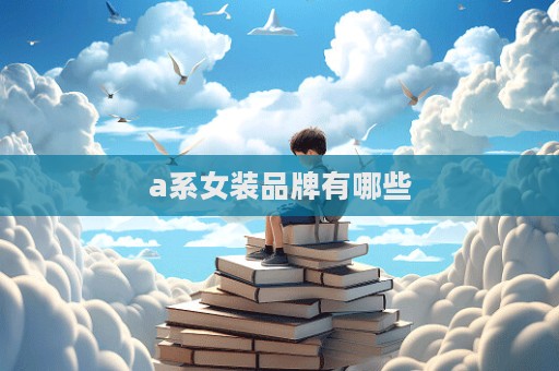 a系女装品牌有哪些  第1张