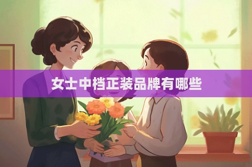 女士中档正装品牌有哪些  第1张