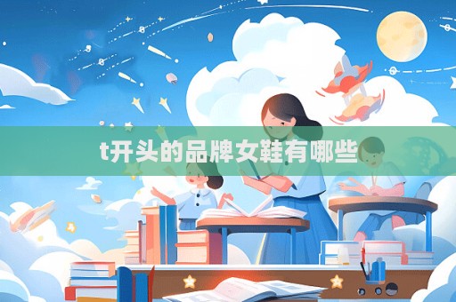 t开头的品牌女鞋有哪些