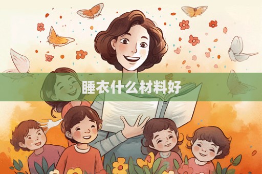 睡衣什么材料好  第1张