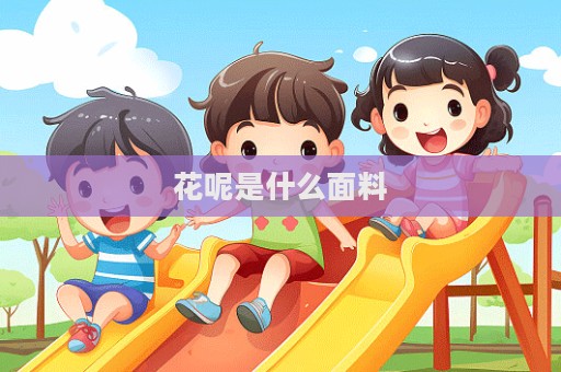 花呢是什么面料  第1张